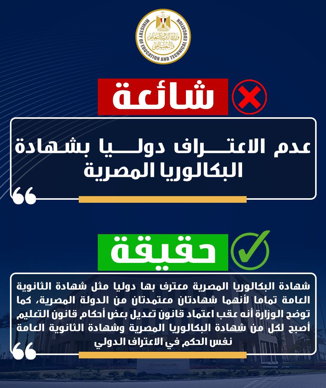 عدم الاعتراف بالبكالوريا عدم الاعتراف بالبكالوريا