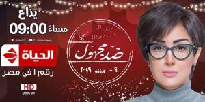 ثورة على تويتر تفاعلا مع غادة عبدالرازق في ضد مجهول (صور) - مصدرنا الإخبارى