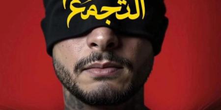 يعرض قريبا.. محمد صلاح العزب يكشف عن البوستر التشويقي لـ سفاح التجمع - مصدرنا الإخبارى