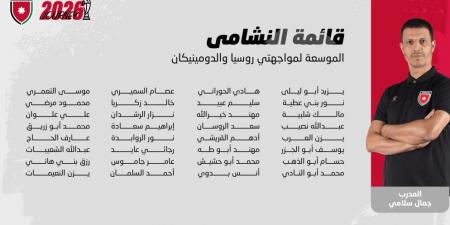 إعلان قائمة النشامى لوديتي روسيا والدومينيكان - مصدرنا الإخبارى