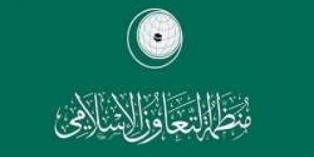 مناقشة وزراء الخارجية لقضايا الشرق الأوسط في منظمة التعاون الإسلامي - مصدرنا الإخبارى