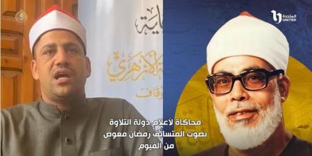 بالتعاون بين وزارة الأوقاف والشركة المتحدة…استمرار تصفيات مسابقة دولة التلاوة للقرآن الكريم في المحافظات - مصدرنا الإخبارى