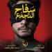 يعرض قريبا.. محمد صلاح العزب يكشف عن البوستر التشويقي لـ سفاح التجمع - مصدرنا الإخبارى