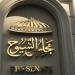 انتخابات جولة الإعادة لـ" الشيوخ" بالخارج.. غدا - مصدرنا الإخبارى