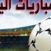 مباريات اليوم| إنتر ميلان يستضيف تورينو و4 مواجهات بالدوري المصري - مصدرنا الإخبارى