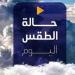 حار رطب نهارا.. حالة الطقس المتوقعة اليوم الاثنين 25 أغسطس 2025 - مصدرنا الإخبارى