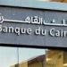 بعوائد تصل إلى 17%..تعرف على تفاصيل شهادات ادخار بنك القاهرة - مصدرنا الإخبارى