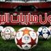 بورنموث يواجه برينتفورد.. مواعيد مباريات اليوم الثلاثاء 26 - 8 - 2025 - مصدرنا الإخبارى