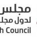 مجلس الصحة الخليجي يصدر دليلا توعويا حول أهمية اللقاح للوقاية من السرطانات المرتبطة بفيروس الورم الحليمي البشري - مصدرنا الإخبارى