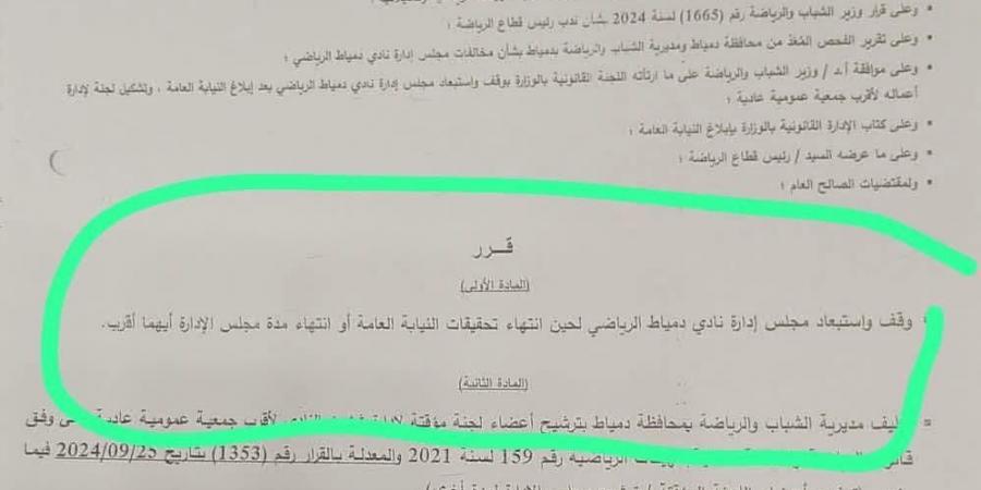 استبعاد مجلس إدارة نادي دمياط وإحالته للنيابة العامة - مصدرنا الإخبارى