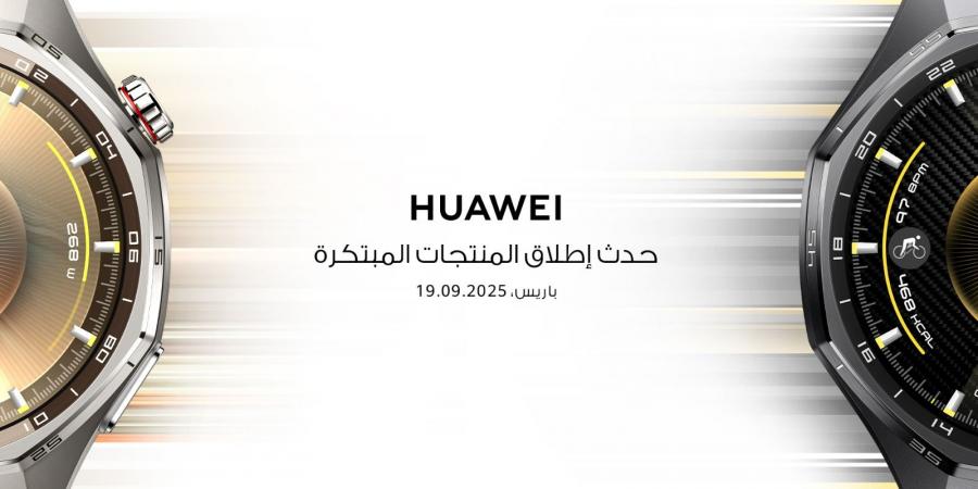 هواوي تستعد لإطلاق أجهزة ثورية في باريس: “HUAWEI WATCH GT 6” وهواتف ذكية جديدة في سبتمبر - مصدرنا الإخبارى