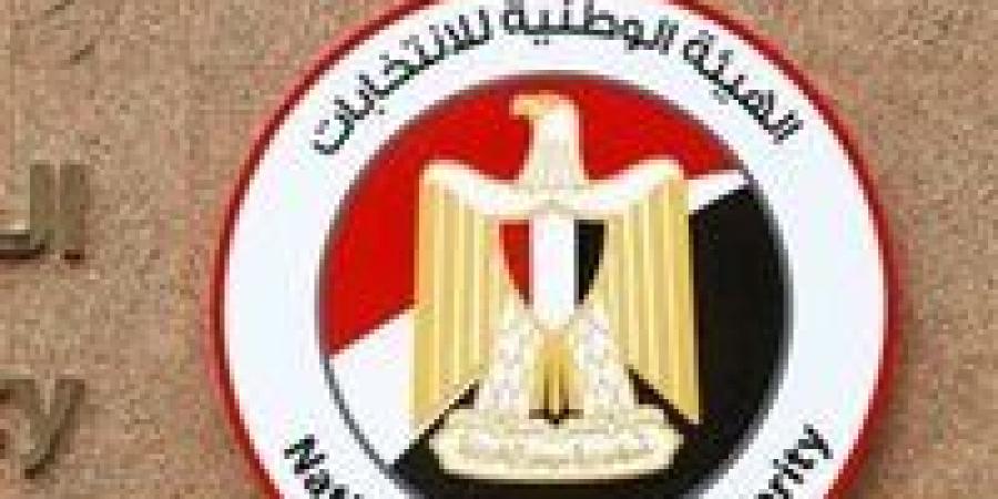 غداً.. الهيئة الوطنية تعقد مؤتمراً صحفياً لمتابعة تصويت المصريين بالخارج بجولة الإعادة لانتخابات الشيوخ - مصدرنا الإخبارى