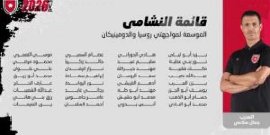 إعلان قائمة النشامى لوديتي روسيا والدومينيكان - مصدرنا الإخبارى