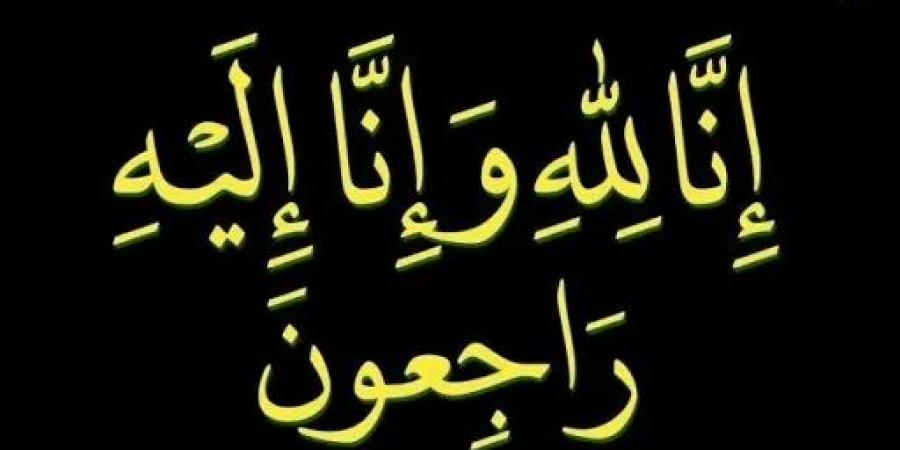 وفيات الأحد 24-8-2025 - مصدرنا الإخبارى