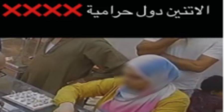 ضبط عاطل وزوجته سرقا خاتم ذهبى من محل صاغة فى القليوبية - مصدرنا الإخبارى
