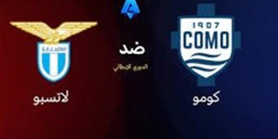 مواجهة قوية.. بث مباشر لمباراة كومو ولاتسيو في الدوري الإيطالي - مصدرنا الإخبارى