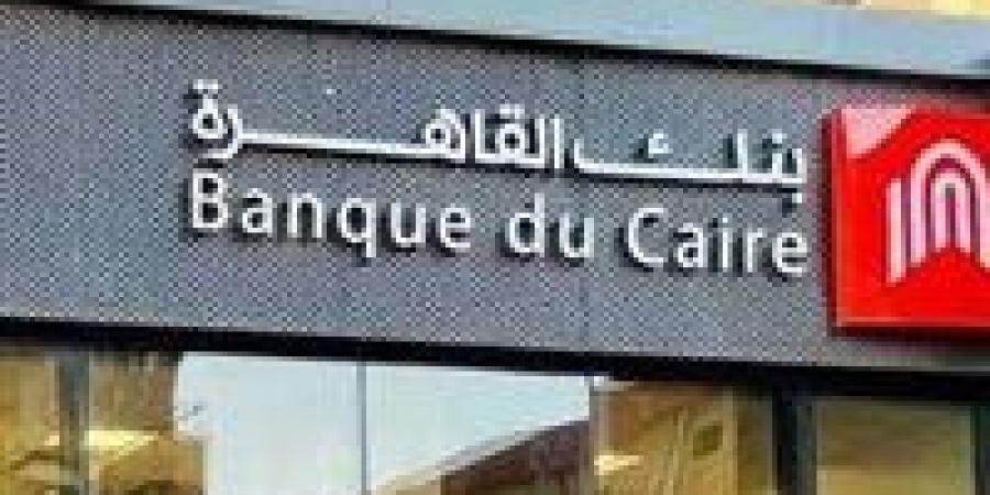 بعوائد تصل إلى 17%..تعرف على تفاصيل شهادات ادخار بنك القاهرة - مصدرنا الإخبارى