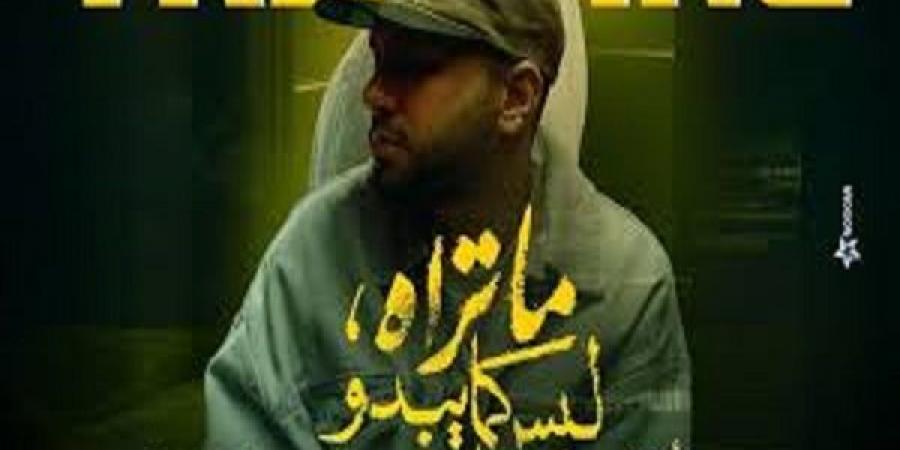 "عالم كدابة" للمطرب ليجاسي تريتد على اليوتيوب - مصدرنا الإخبارى
