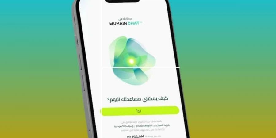 السعودية تطلق “هيوماين تشات”.. أول روبوت دردشة تفاعلي باللغة العربية - مصدرنا الإخبارى