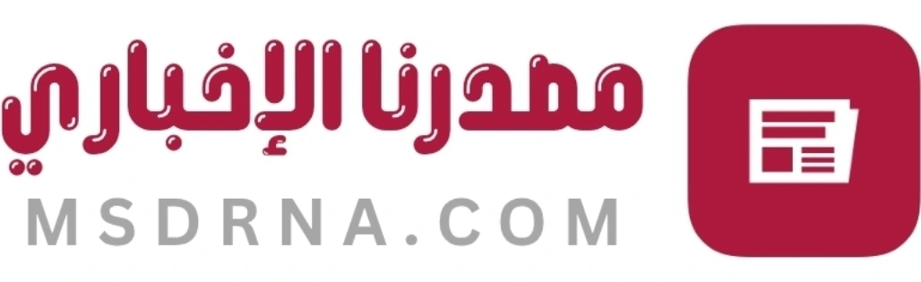 مصدرنا الإخباري