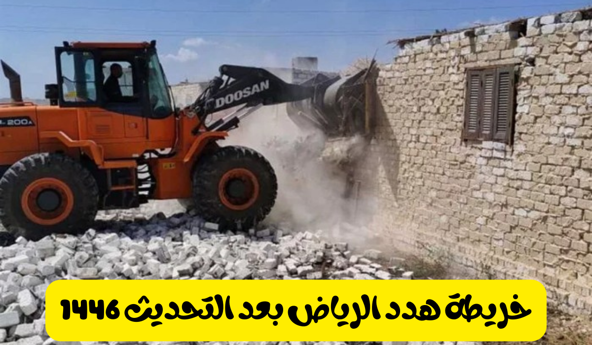 الرياض تكشف عن قائمة الأحياء العشوائية المقرر إزالتها قريبًا: تعرف على التفاصيل وخريطة التحديث!