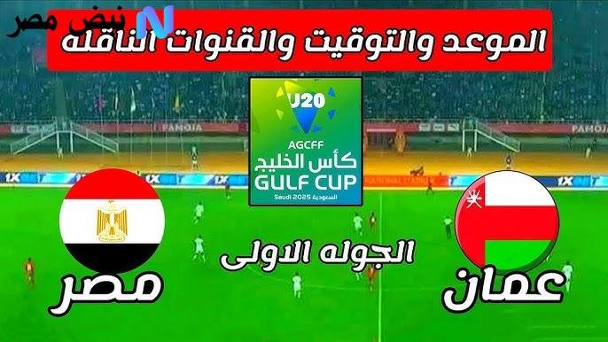موعد مباراة مصر ضد عمان في كأس الخليج للشباب والقنوات الناقلة