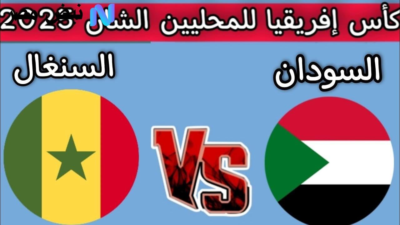موعد مباراة السودان مع السنغال في بطولة امم افريقيا للمحليين والقنوات الناقلة