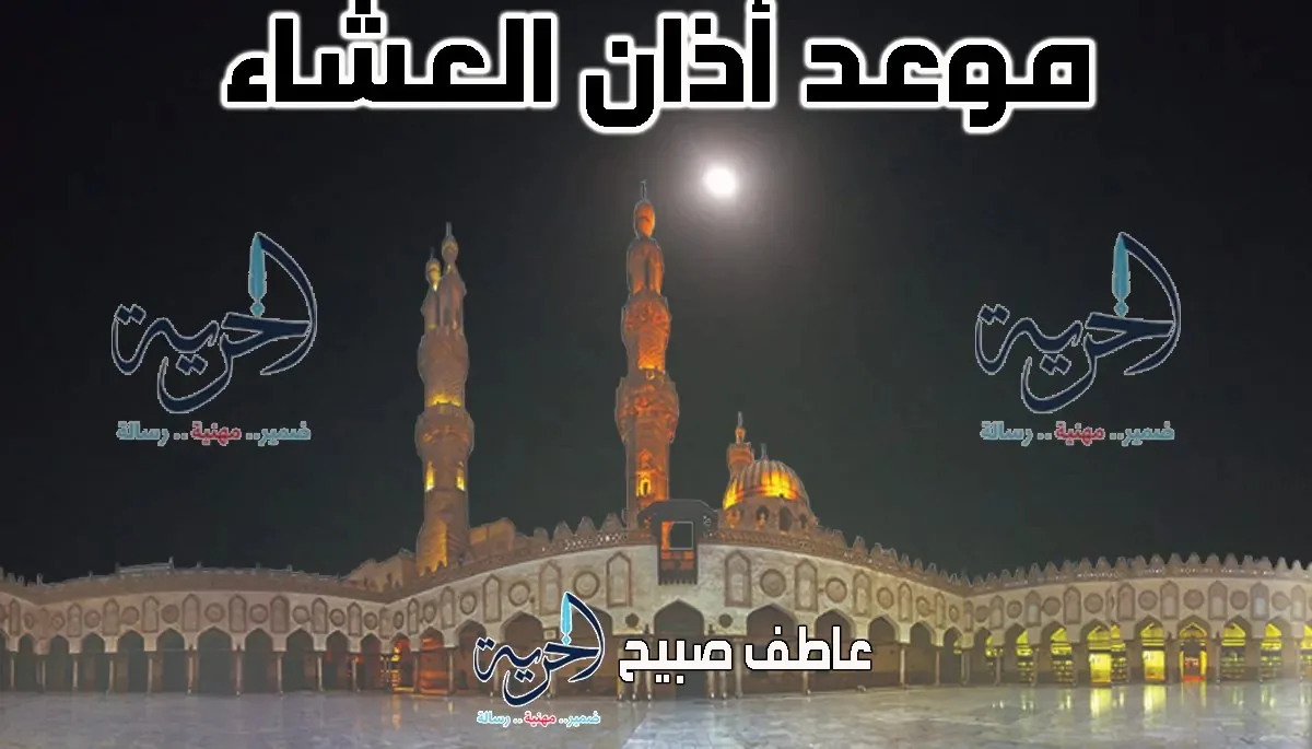 إنفوجراف توقيت أذان العشاء ليوم الأربعاء 20-8-2025 وفقاً لمواقيت الصلاة بالسنة والشهر