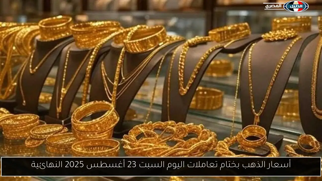 ارتفاع أسعار الذهب في السعودية مساء السبت 30 أغسطس 2025: أحدث التفاصيل