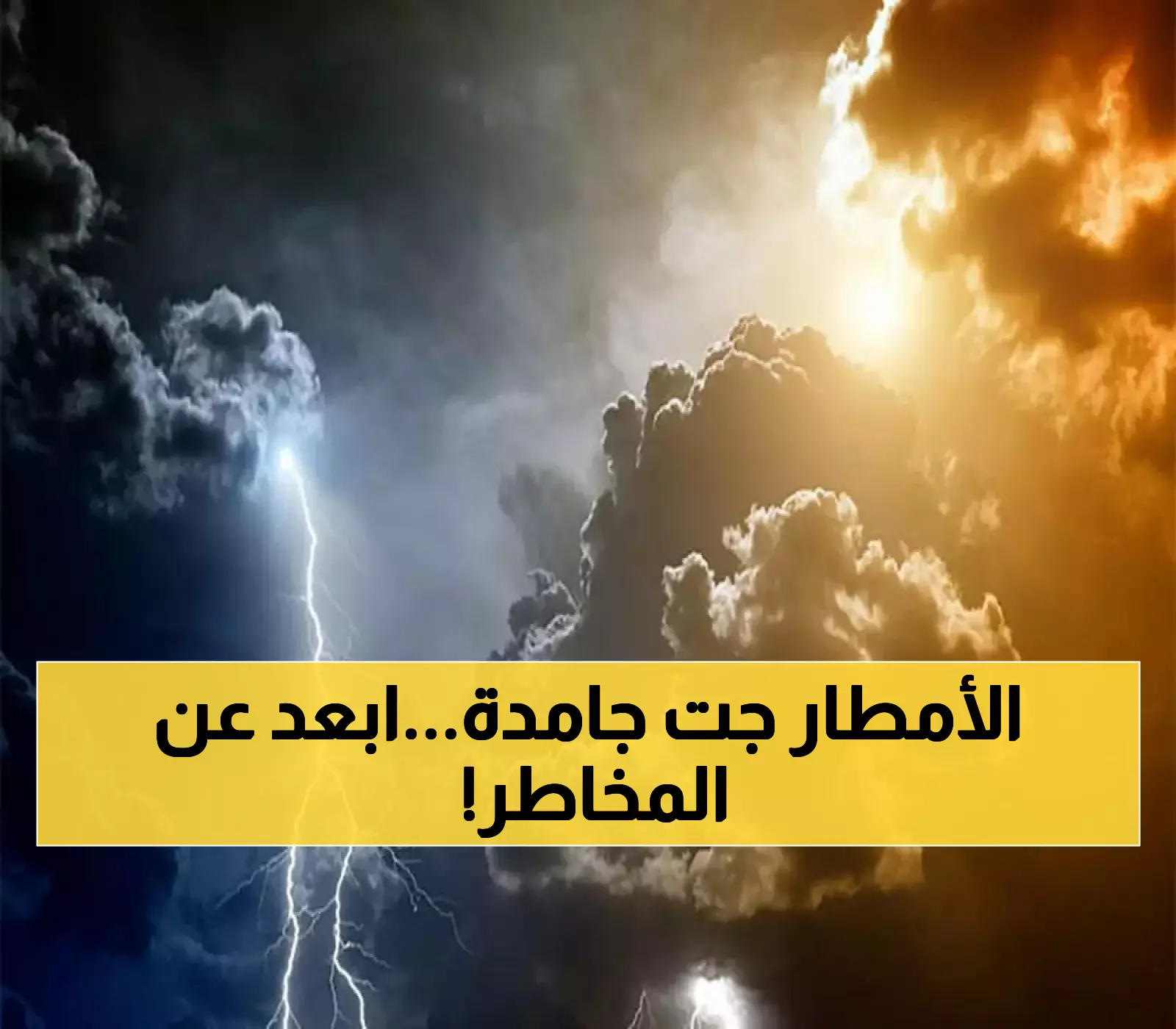 الأرصاد تصدر تحذيراً حاداً: 8 مناطق سعودية مهددة بالسيول والمخاطر.. والدفاع المدني يحذر من الاقتراب