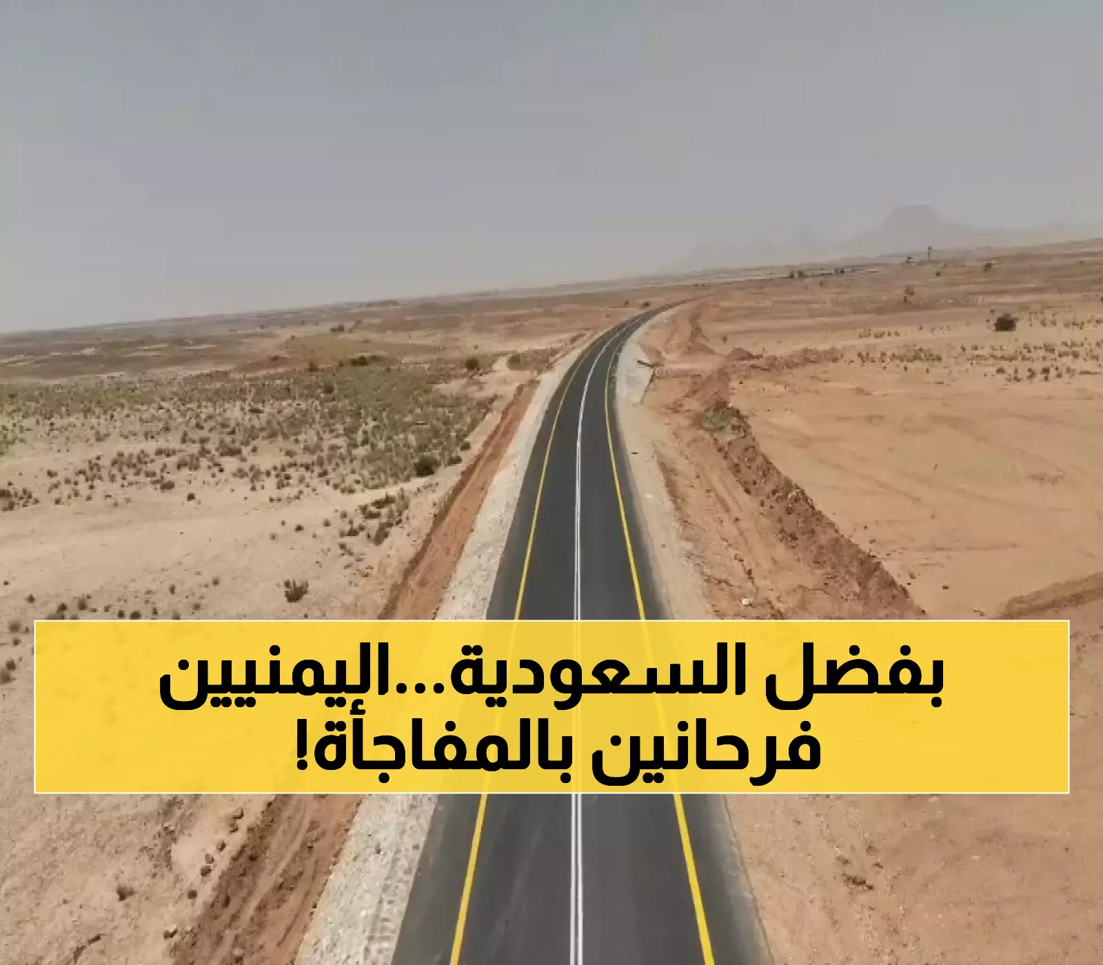 مبادرة سعودية تُسهم في سعادة 11 مليون يمني: إطلاق مشروع استراتيجي لتحسين السفر في أبرز طريق دولي يربط بين البلدين