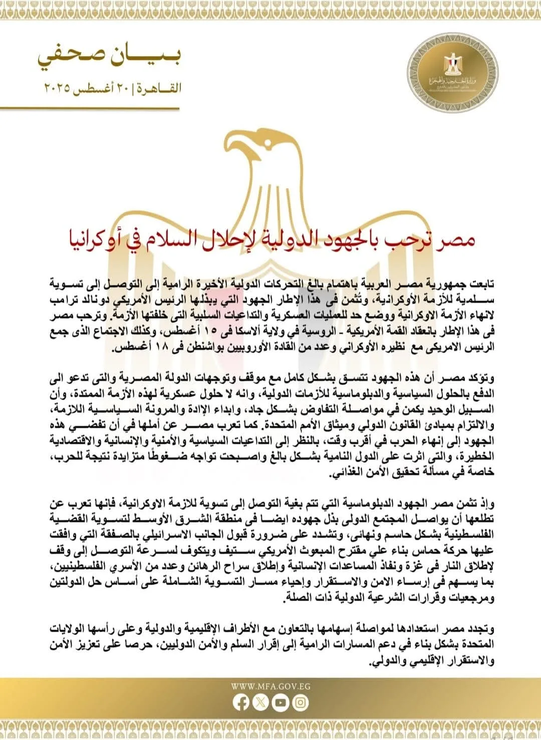 مصر تثمّن المبادرات الدولية لوقف الحرب في أوكرانيا وتطالب بحل شامل للقضية الفلسطينية.
