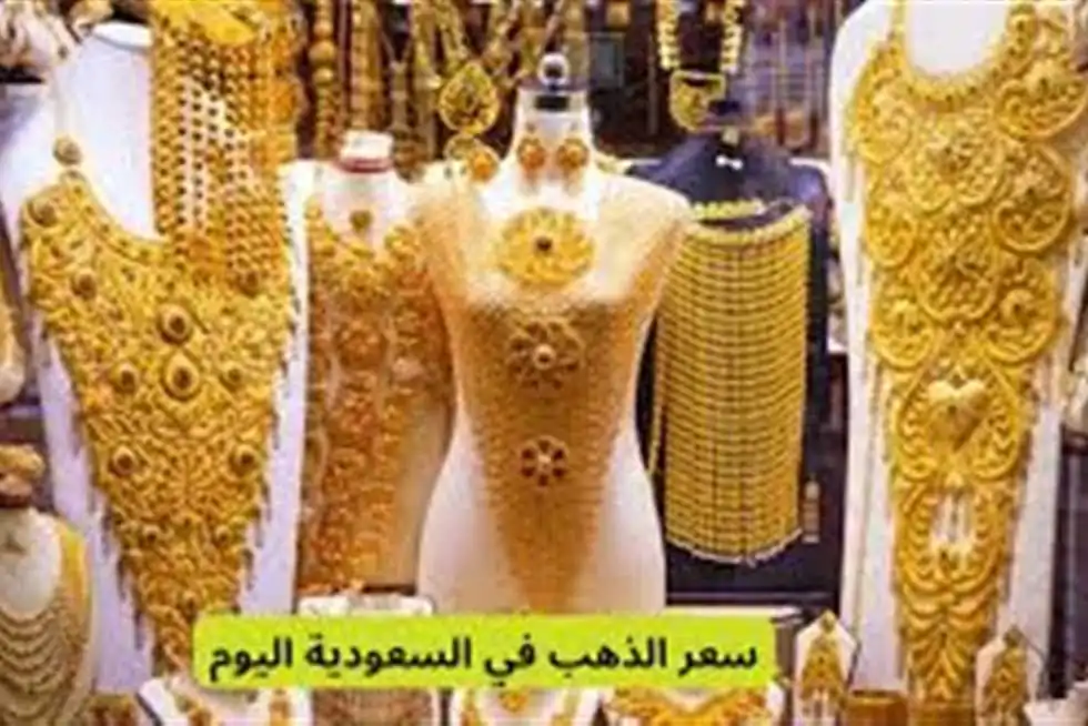 أسعار الذهب اليوم في السعودية: انخفاض عيار 21 مع بدء تعاملات الخميس 28 أغسطس 2025