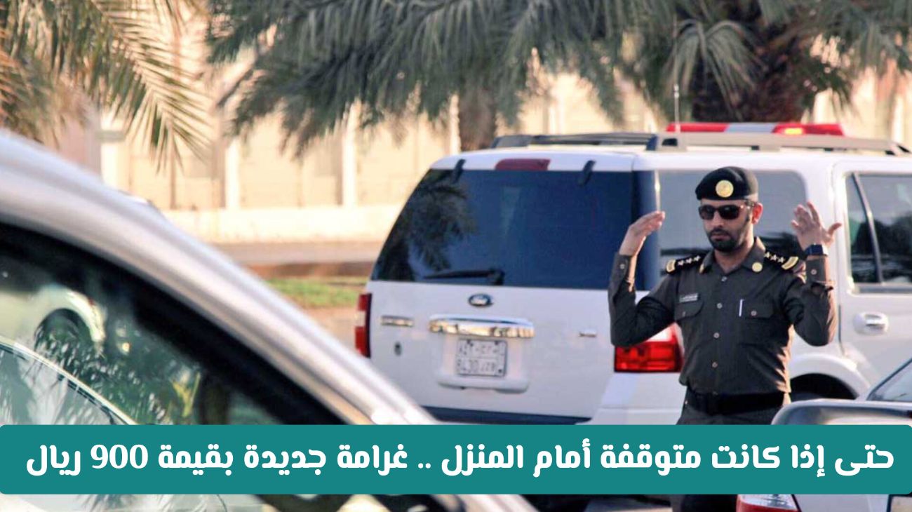 غرامة 900 ريال تنتظر السيارات حتى لو كانت متوقفة أمام المنزل في السعودية