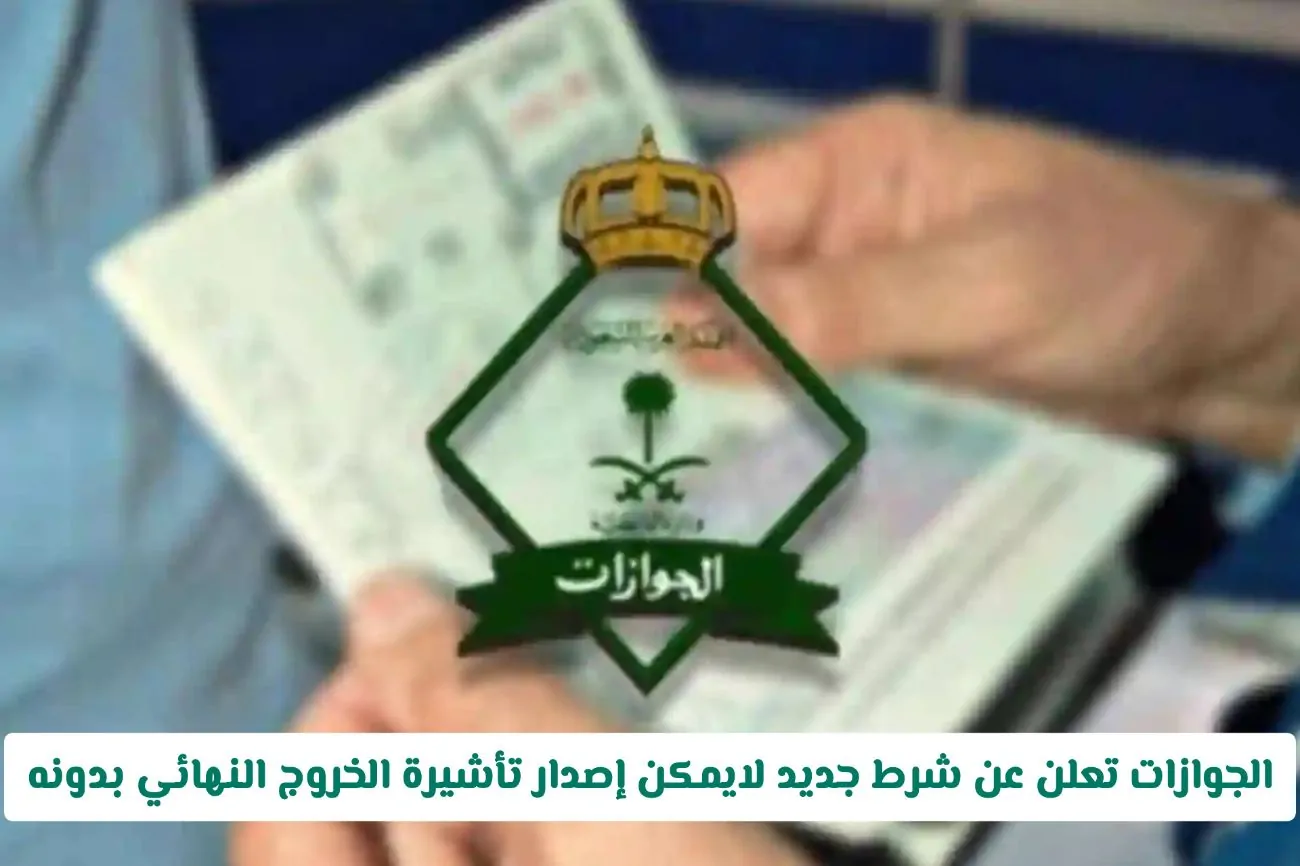 عاجل: شرط جديد لإصدار تأشيرة الخروج النهائي في السعودية – تعرف عليه الآن!