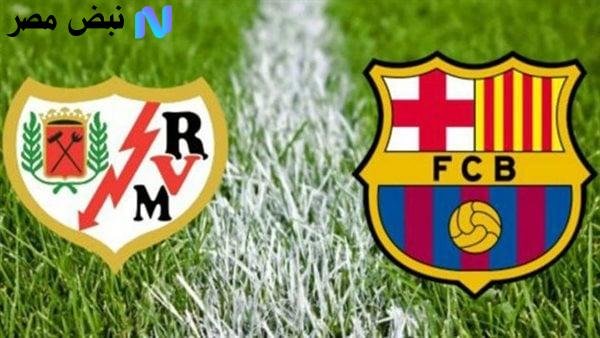 Barcelona VS Rayo Vallecano: القنوات الناقلة لمباراة برشلونة ضد رايو فاليكانو الليلة