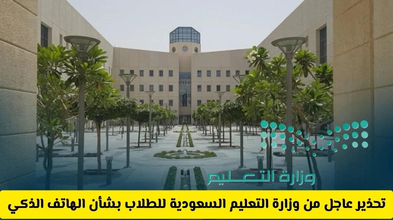 تحذير مهم للطلاب: وزارة التعليم السعودية تنبه بشأن استخدام الهواتف في المدارس