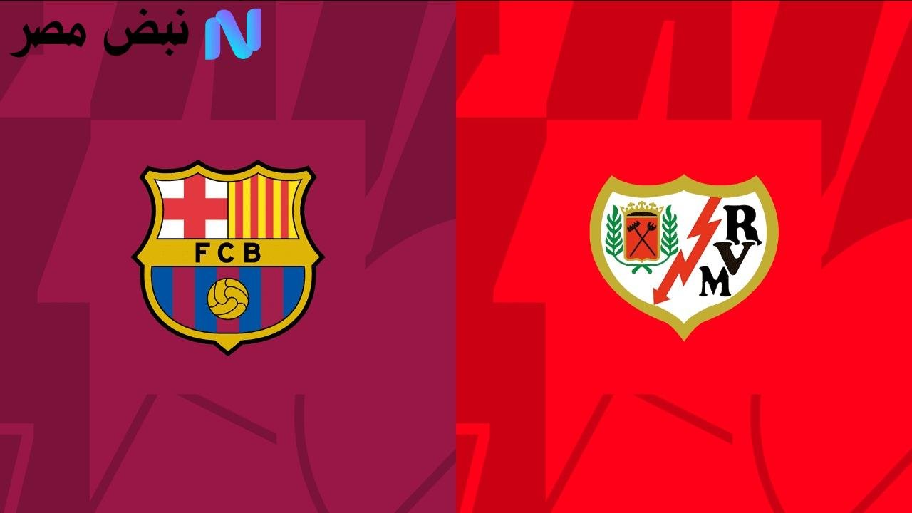 ماهي القناة الناقلة لمباراة برشلونة ضد رايو فاليكانو barcelona vs rayo vallecano في الدوري الإسباني 2025