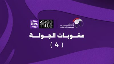 عقوبات الجولة الرابعة من الدوري: إيقاف الشيبي ودونجا!