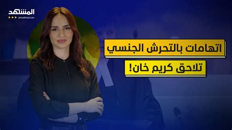 اتهام جديد بـ”التحرش الجنسى” لمدعى الجنائية الدولية كريم خان.. إعرف التفاصيل