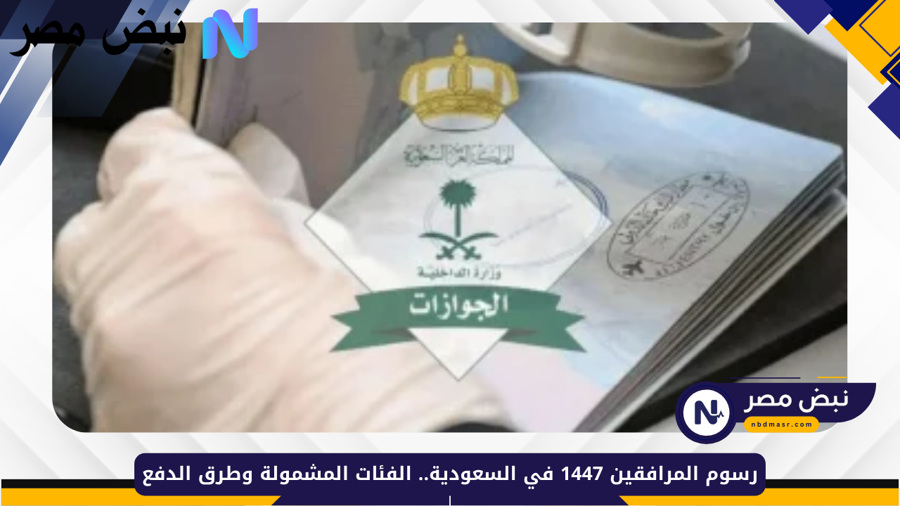 رسوم المرافقين 2025 في السعودية.. الفئات المستثناة 1447 وكيفية سداد رسوم المقابل المالي