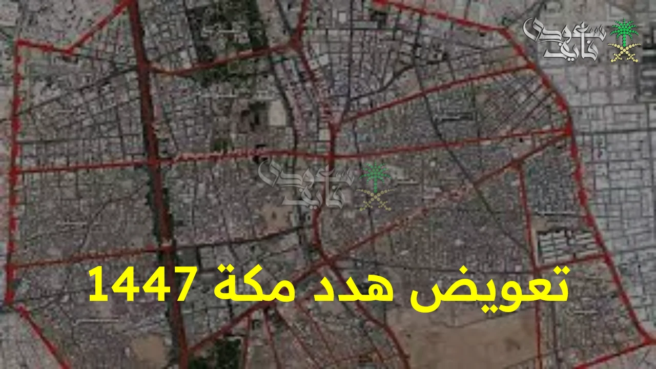 مكة 1447: طلب تعويض إلكتروني يثير الجدل بعد تحديث الخريطة عبر أمانة العاصمة المقدسة