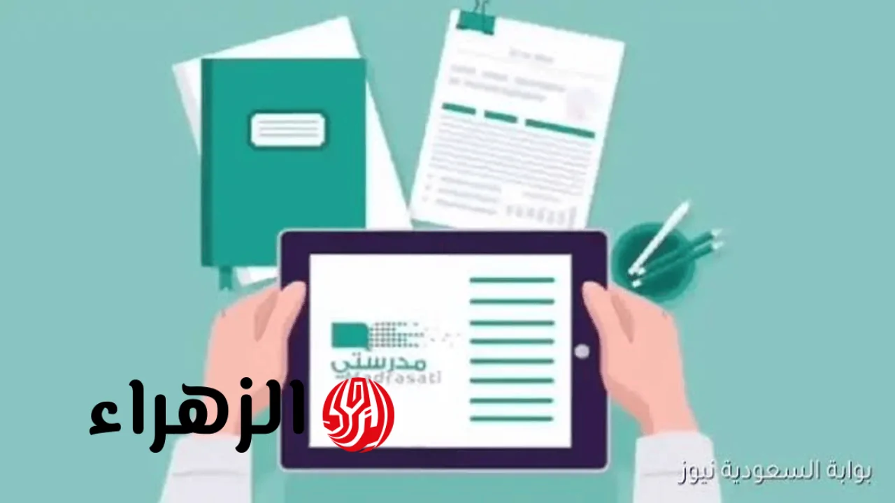 دليل التسجيل في منصة مدرستي السعودية للعام 1447/1448: الخطوات والرابط