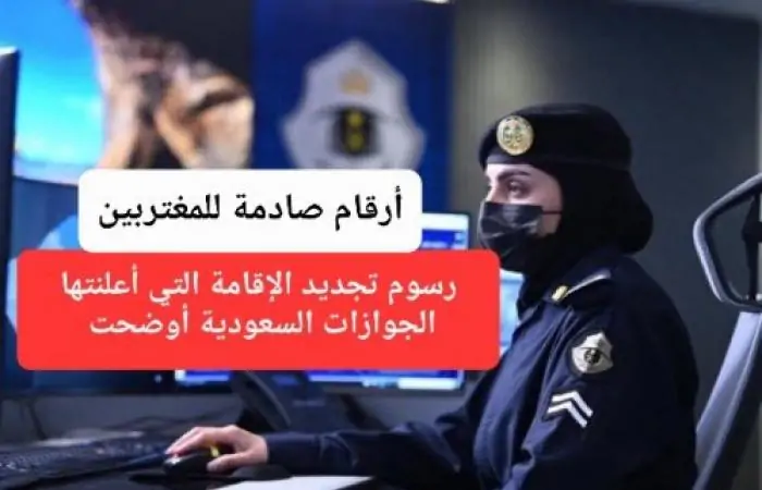 الجوازات السعودية تكشف عن رسوم تجديد الإقامة: تفاصيل صادمة للمغتربين