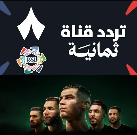 دليلك الشامل لقنوات ثمانية: الناقل الرسمي للدوري السعودي عبر نايل سات وعرب سات