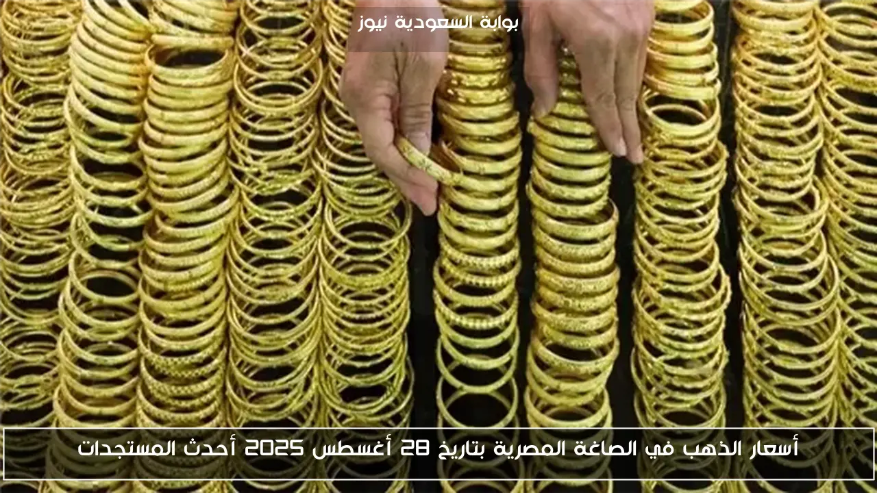 تحديثات أسعار الذهب في السوق المصرية: 28 أغسطس 2025