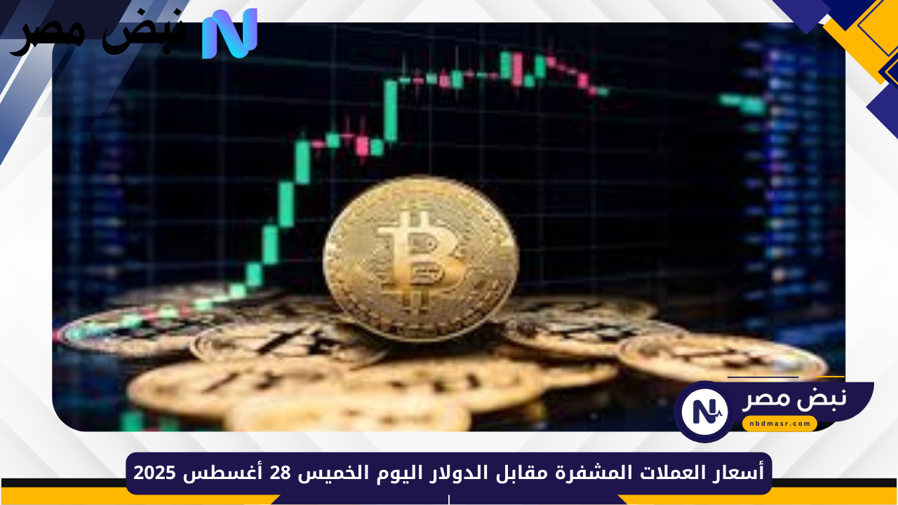 أسعار العملات المشفرة مقابل الدولار اليوم الخميس 28 أغسطس 2025