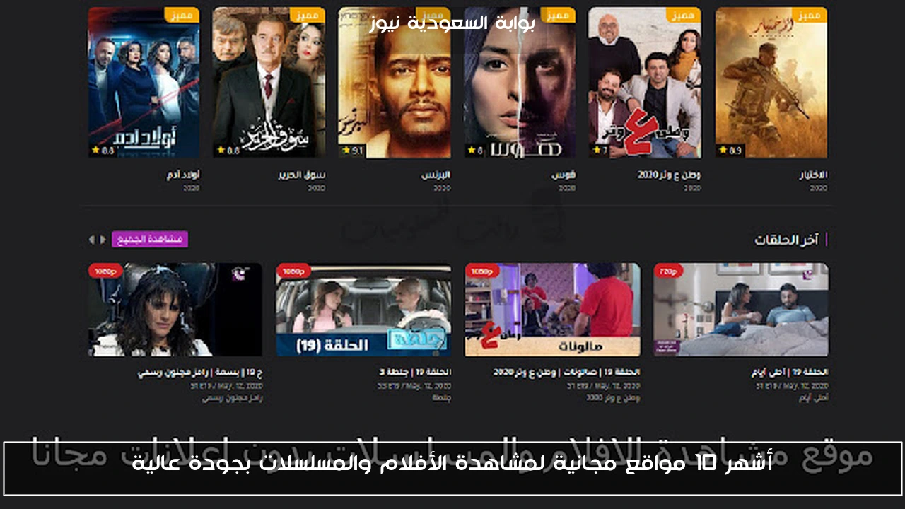أفضل 10 مواقع مجانية لمشاهدة الأفلام والمسلسلات بجودة فائقة