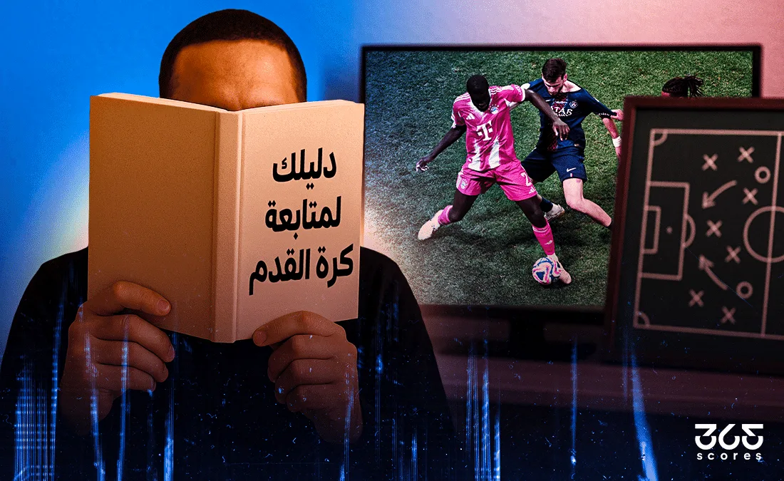 دليل شامل لمتابعة مباريات كرة القدم