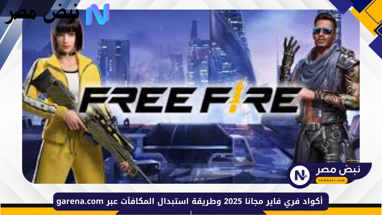 أكواد فري فاير مجانا 2025 وطريقة استبدال المكافآت عبر garena.com